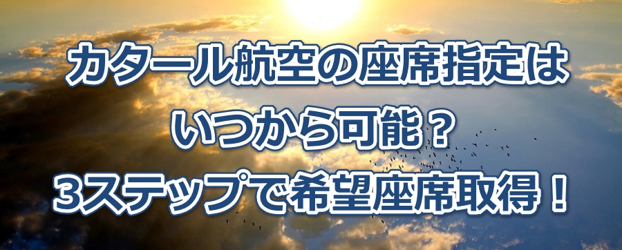 カタール航空の座席指定はいつから可能?3ステップで希望座席取得!